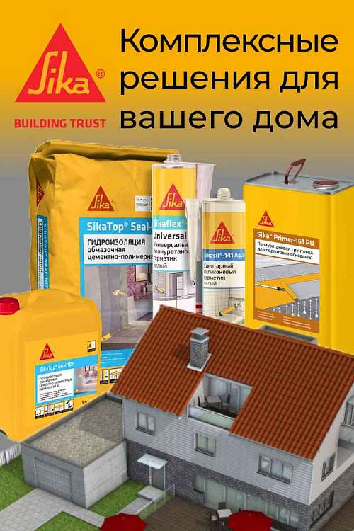 Идеальный дом с материалами Sika